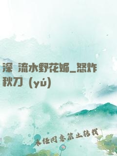 深澗流水野花媚