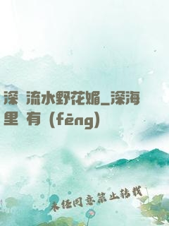深澗流水野花媚