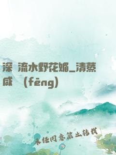 深澗流水野花媚