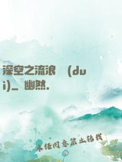 深空之流浪艦隊(duì)