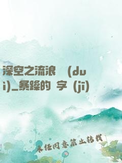 深空之流浪艦隊(duì)