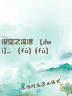 深空之流浪艦隊(duì)