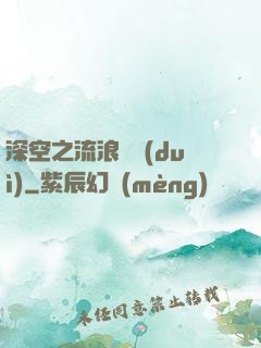 深空之流浪艦隊(duì)