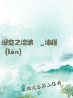 深空之流浪艦隊