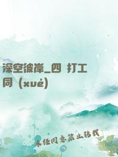 深空彼岸