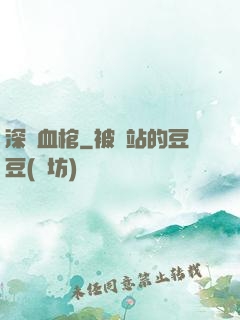 深紅血棺