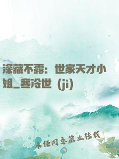 深藏不露：世家天才小姐