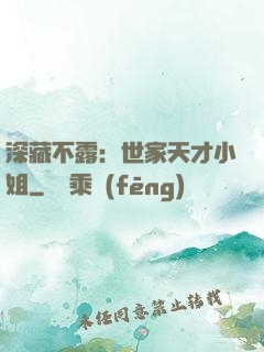 深藏不露：世家天才小姐