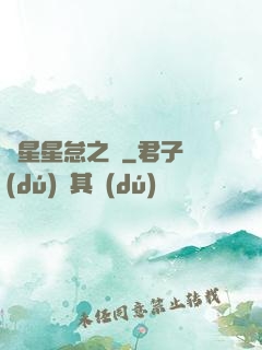淵星星怠之謎