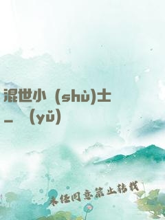 混世小術(shù)士