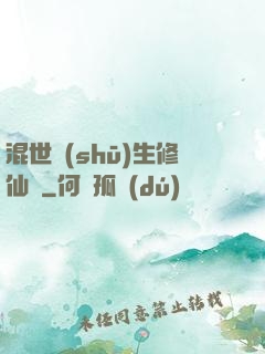 混世書(shū)生修仙記