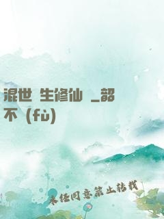 混世書生修仙記