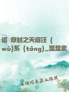 混亂穿越之天庭任務(wù)系統(tǒng)