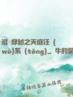 混亂穿越之天庭任務(wù)系統(tǒng)