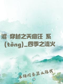 混亂穿越之天庭任務系統(tǒng)