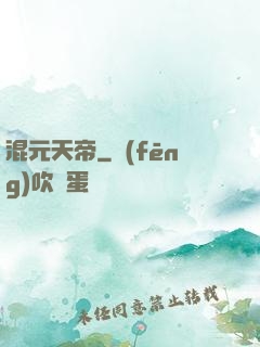 混元天帝