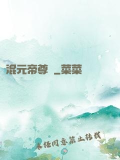 混元帝尊傳