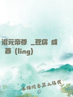 混元帝尊傳