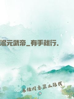 混元武帝