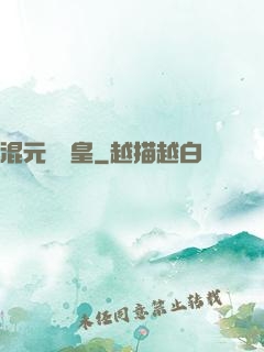 混元無極皇