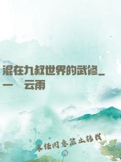混在九叔世界的武修
