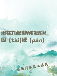 混在九叔世界的武修