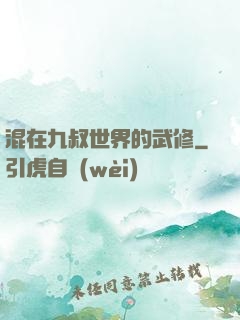 混在九叔世界的武修
