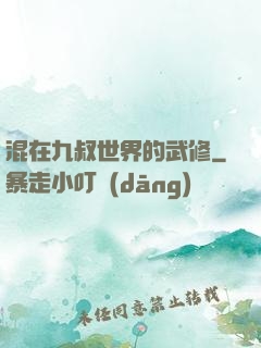 混在九叔世界的武修