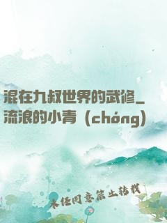 混在九叔世界的武修