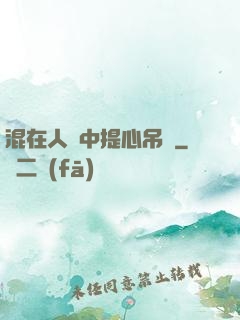 混在人類中提心吊膽