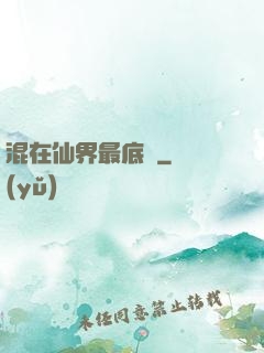 混在仙界最底層