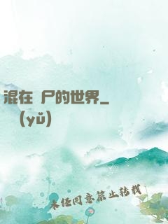 混在喪尸的世界
