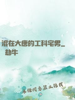 混在大唐的工科宅男