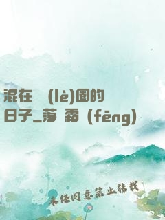 混在娛樂(lè)圈的日子