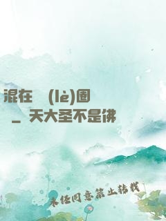 混在娛樂(lè)圈邊緣