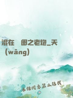 混在娛樂圈之老炮