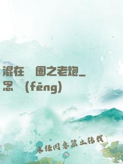 混在娛樂圈之老炮