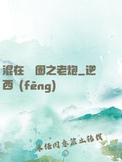 混在娛樂圈之老炮