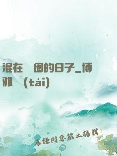混在娛樂圈的日子