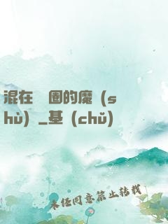 混在娛樂圈的魔術(shù)師