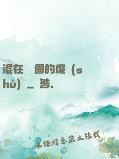 混在娛樂圈的魔術(shù)師