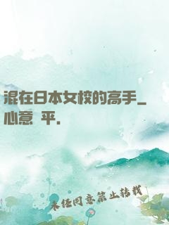 混在日本女校的高手