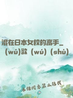 混在日本女校的高手