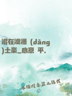 混在澳洲當(dāng)土豪
