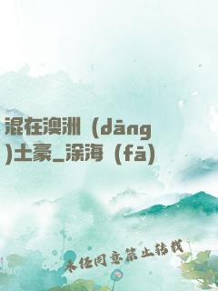 混在澳洲當(dāng)土豪