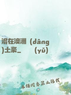 混在澳洲當(dāng)土豪
