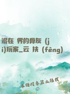 混在異界的骨灰級(jí)玩家