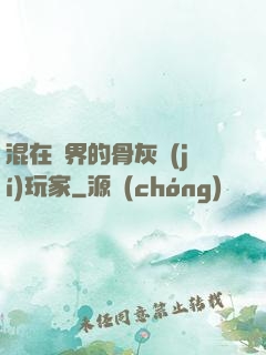 混在異界的骨灰級(jí)玩家