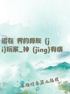 混在異界的骨灰級(jí)玩家