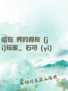 混在異界的骨灰級(jí)玩家